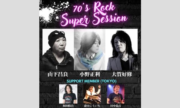 【70's ROCK SUPER SESSION in Tokyo】| 2024年3月17日(日)