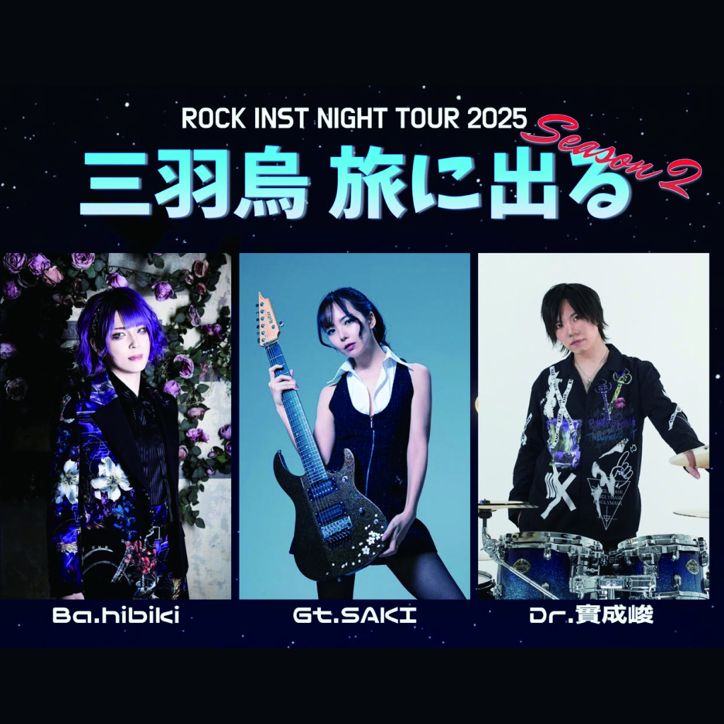 【ROCK INST NIGHT TOUR 2025】"三羽烏 旅に出る -Season 2-"| 2025年5月4日(日)